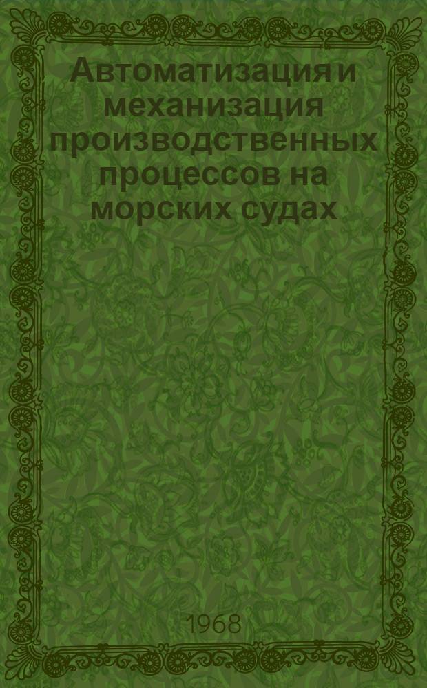 Автоматизация и механизация производственных процессов на морских судах : Сборник статей