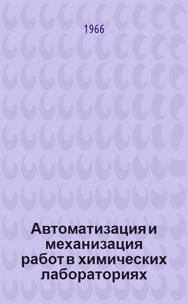 Автоматизация и механизация работ в химических лабораториях : По материалам комплексной бригады