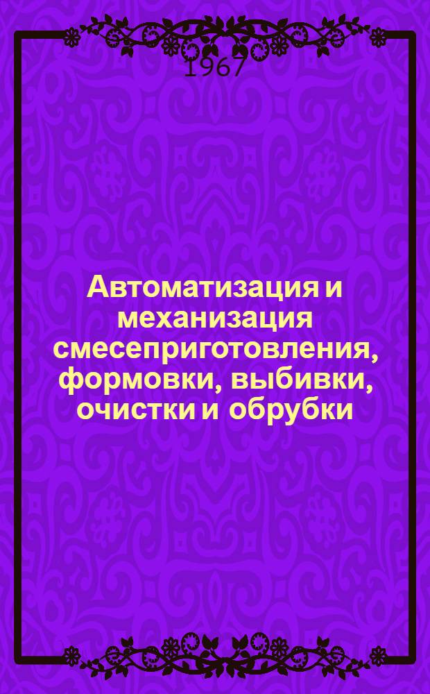 Автоматизация и механизация смесеприготовления, формовки, выбивки, очистки и обрубки