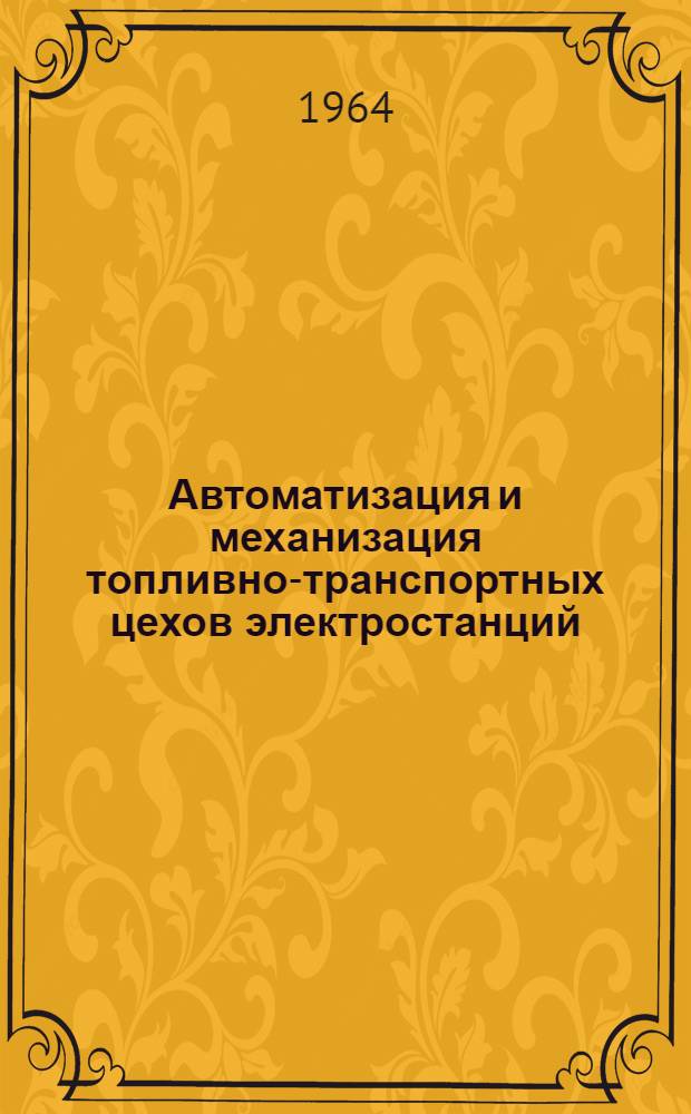 Автоматизация и механизация топливно-транспортных цехов электростанций : Материалы Респ. межстанционной школы. 10-14 дек. 1963 г. Усть-Каменогорск