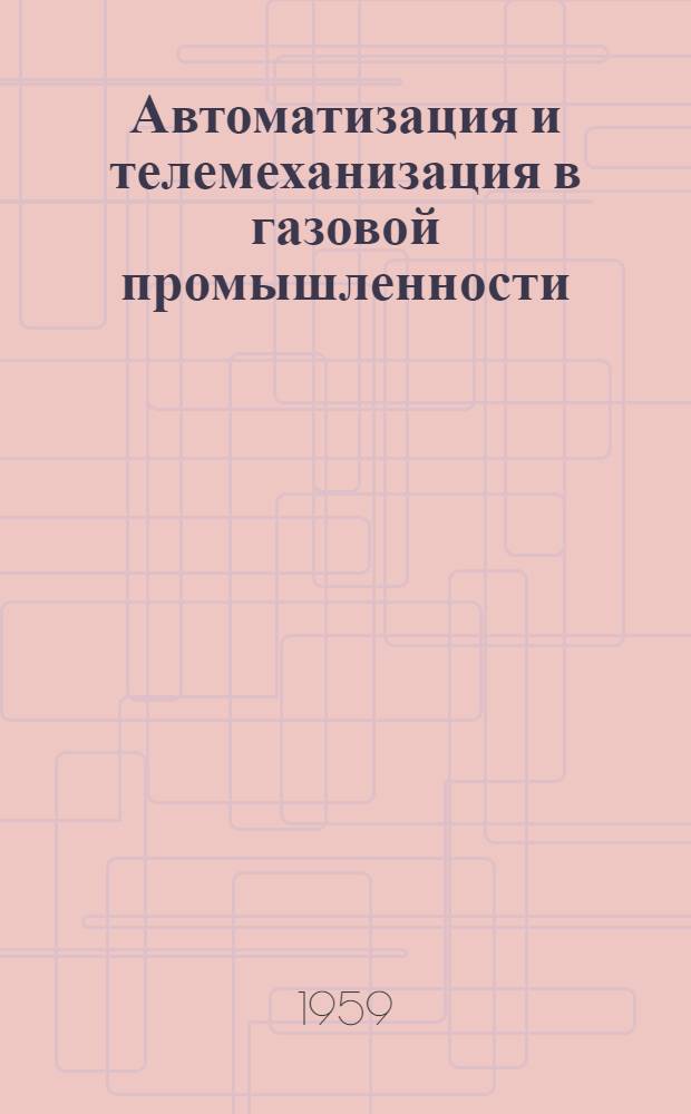 Автоматизация и телемеханизация в газовой промышленности