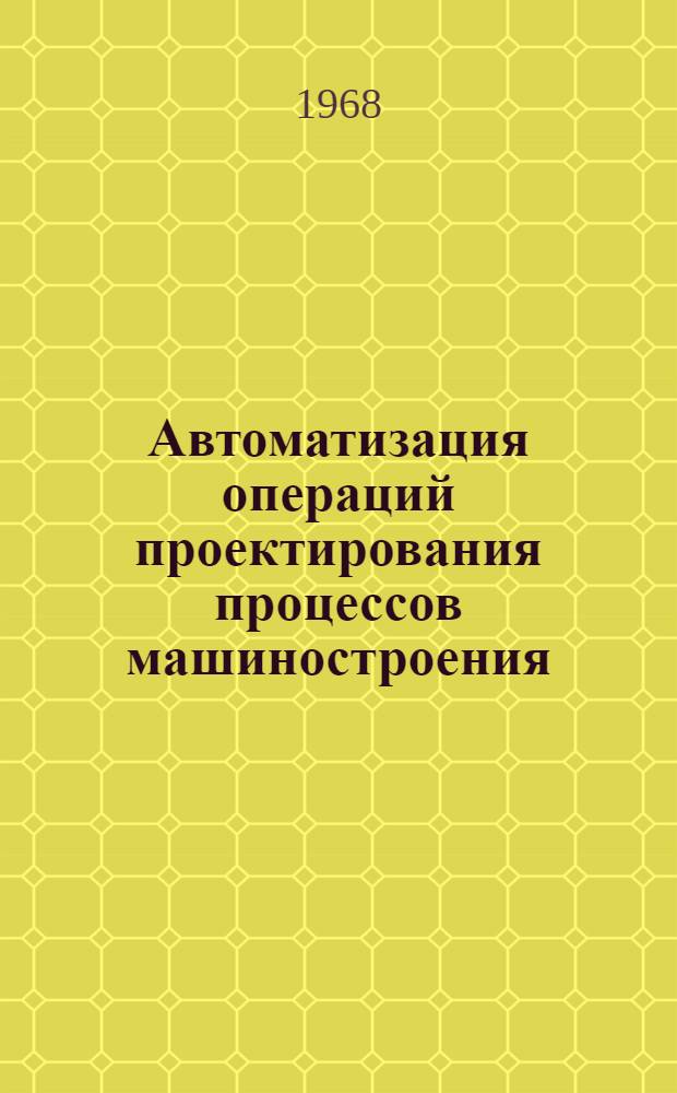 Автоматизация операций проектирования процессов машиностроения : (Науч. семинар "Привод и управление машин-68") : Тезисы докладов