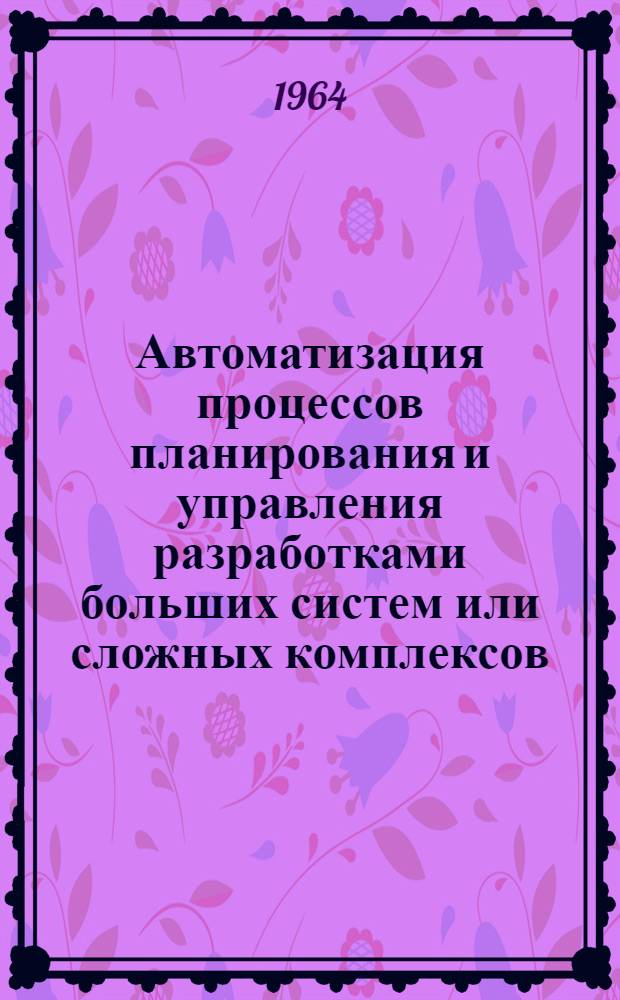 Автоматизация процессов планирования и управления разработками больших систем или сложных комплексов