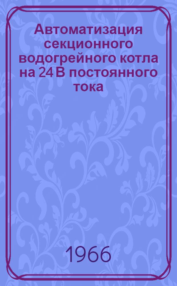 Автоматизация секционного водогрейного котла на 24 В постоянного тока : Временная инструкция по обслуживанию автоматизир. форсунки АФ 65С 24 вольта