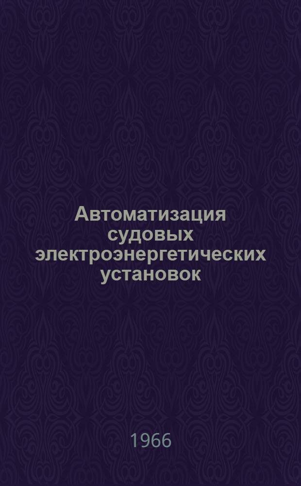 Автоматизация судовых электроэнергетических установок : Сборник статей