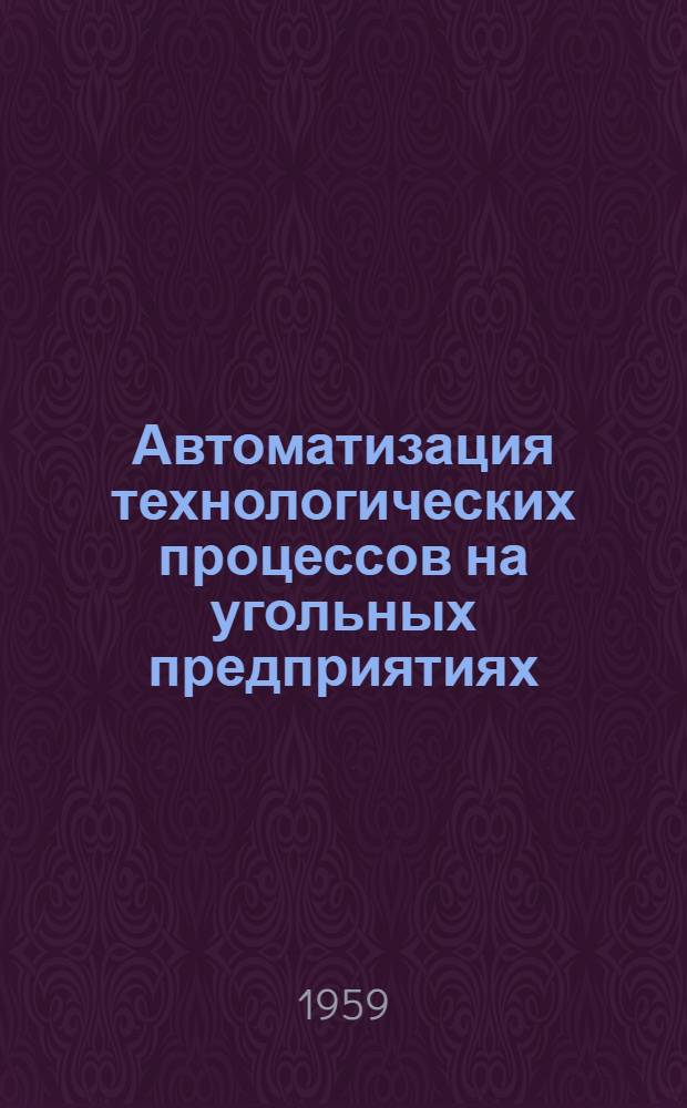 Автоматизация технологических процессов на угольных предприятиях