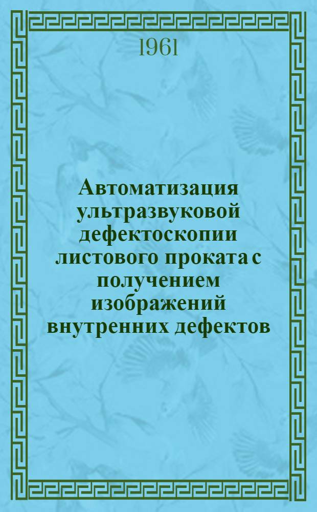 Автоматизация ультразвуковой дефектоскопии листового проката с получением изображений внутренних дефектов