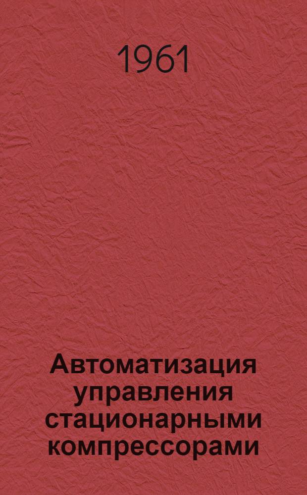 Автоматизация управления стационарными компрессорами : (Рационализаторское предложение инженера Букалова П.М.)
