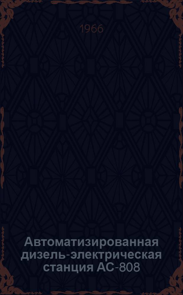 Автоматизированная дизель-электрическая станция АС-808 (АС-810) : Альбом рисунков к техн. описанию : (Для учеб. целей)