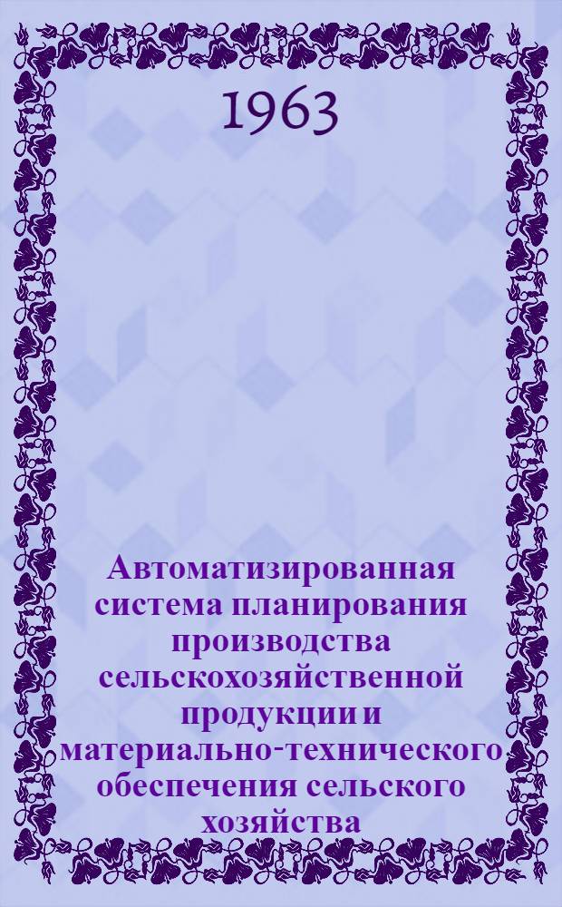 Автоматизированная система планирования производства сельскохозяйственной продукции и материально-технического обеспечения сельского хозяйства