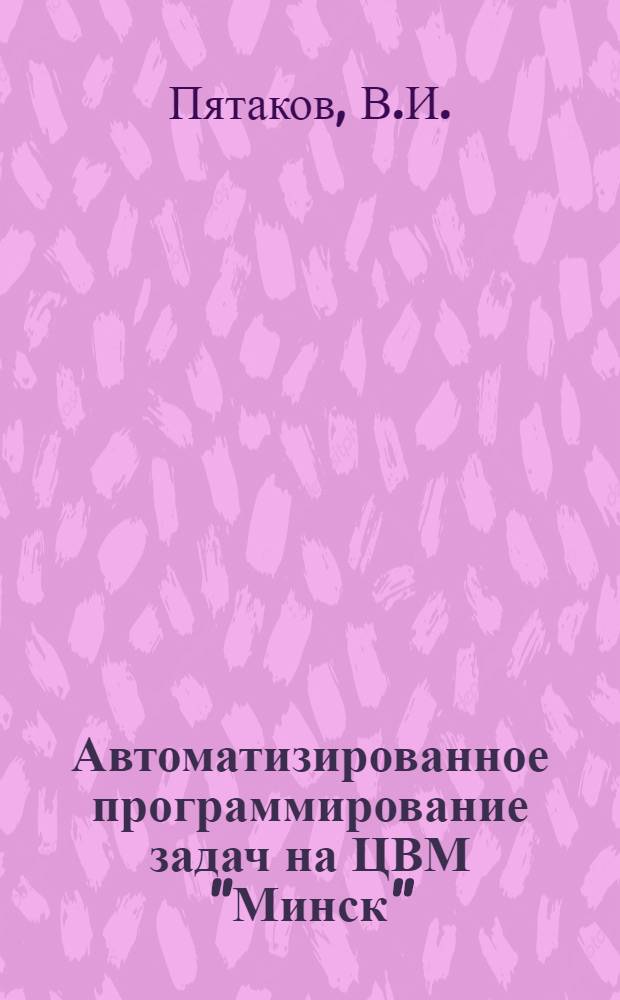 Автоматизированное программирование задач на ЦВМ "Минск"