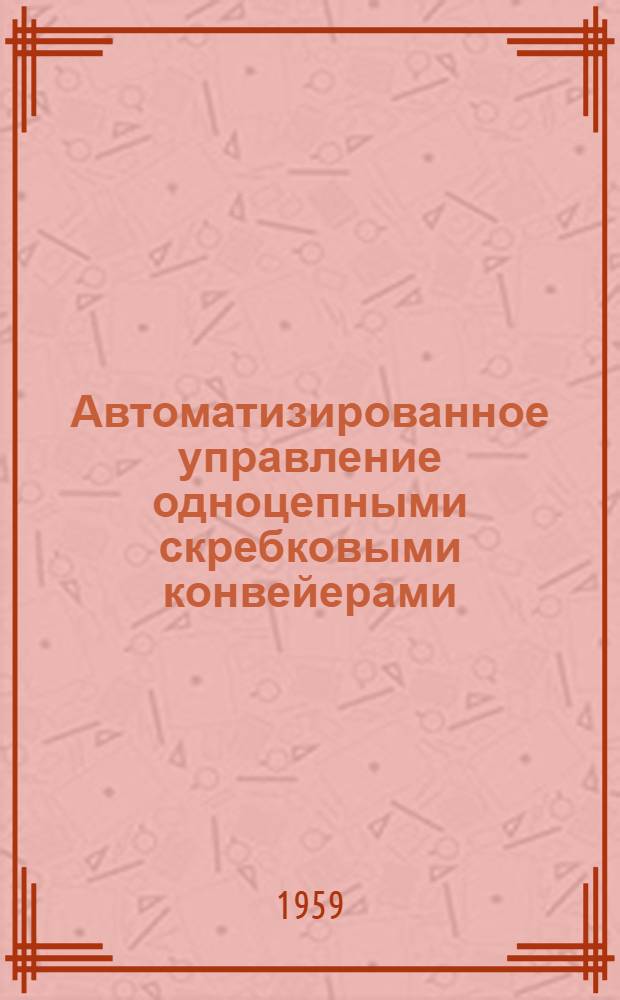 Автоматизированное управление одноцепными скребковыми конвейерами