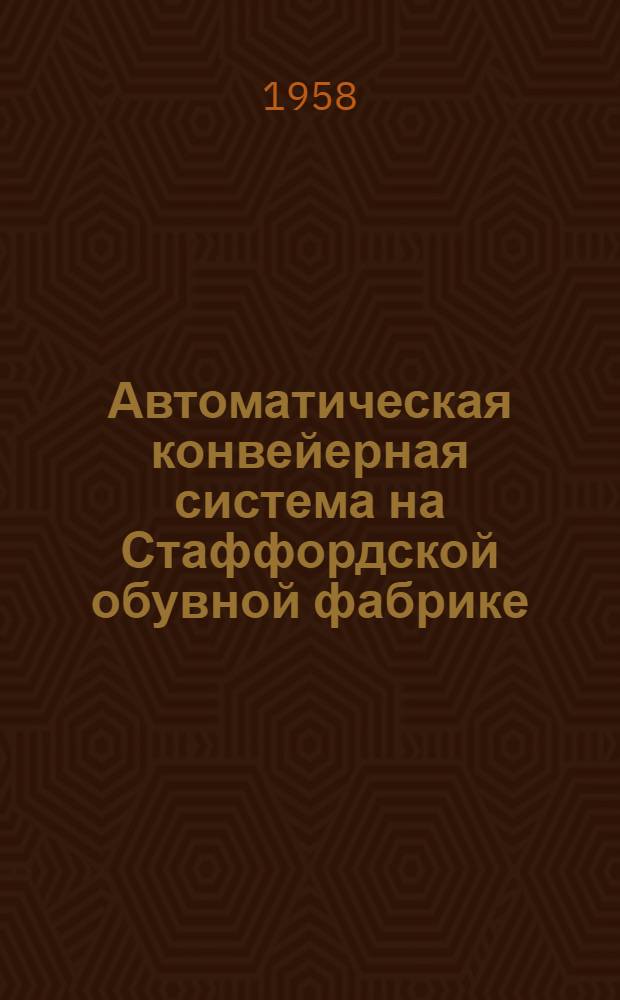 Автоматическая конвейерная система на Стаффордской обувной фабрике