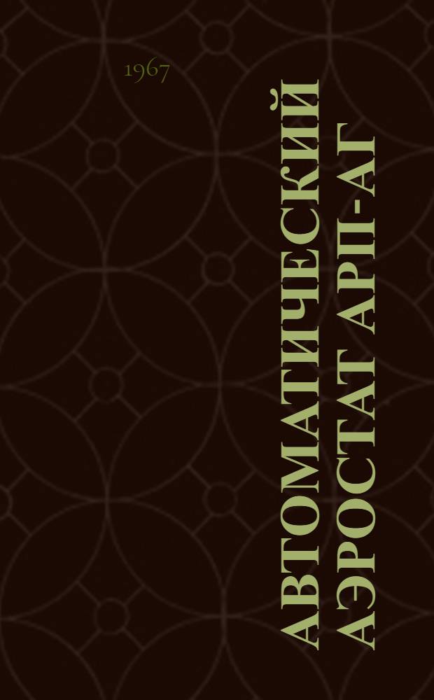 Автоматический аэростат АРП-АГ : Краткое описание и указания по подготовке к применению