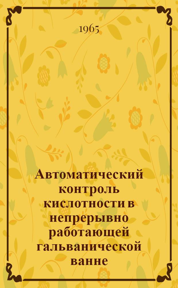 Автоматический контроль кислотности в непрерывно работающей гальванической ванне