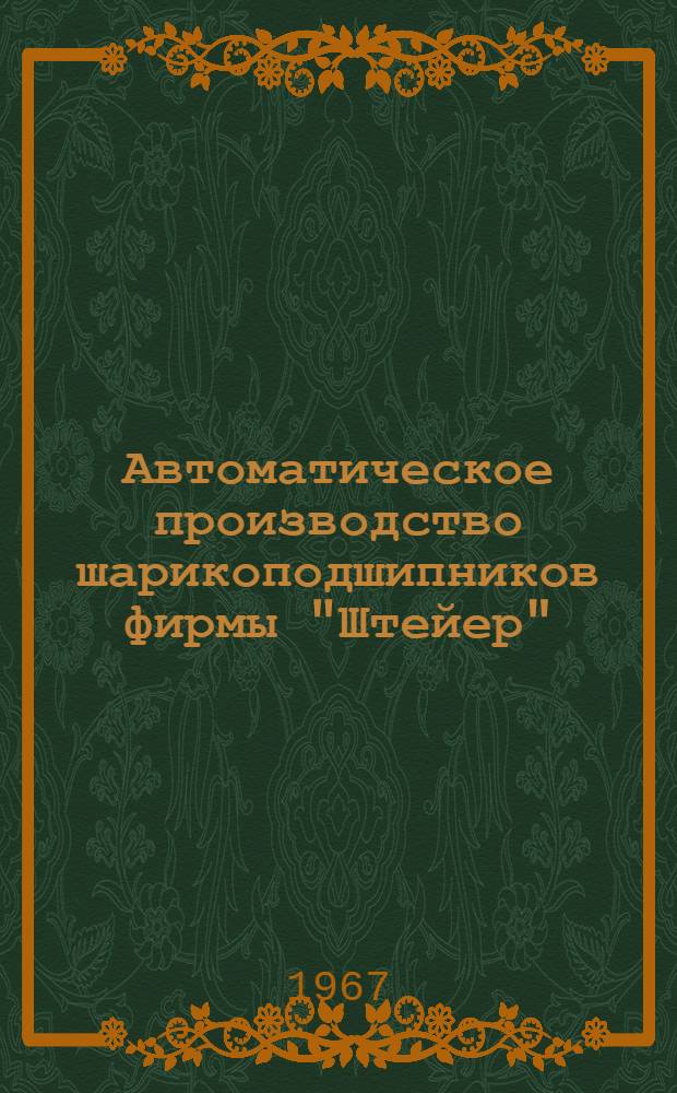 Автоматическое производство шарикоподшипников фирмы "Штейер"