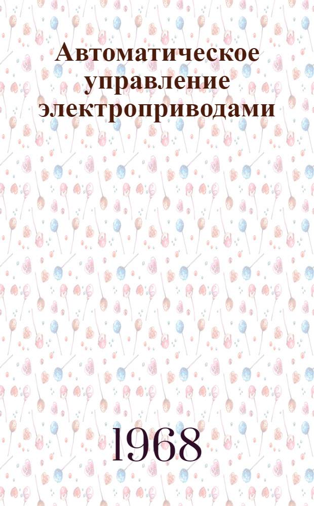 Автоматическое управление электроприводами : Метод. пособие по курсовому проектированию для специальности 0628 "Электропривод и автоматизация пром. установок"