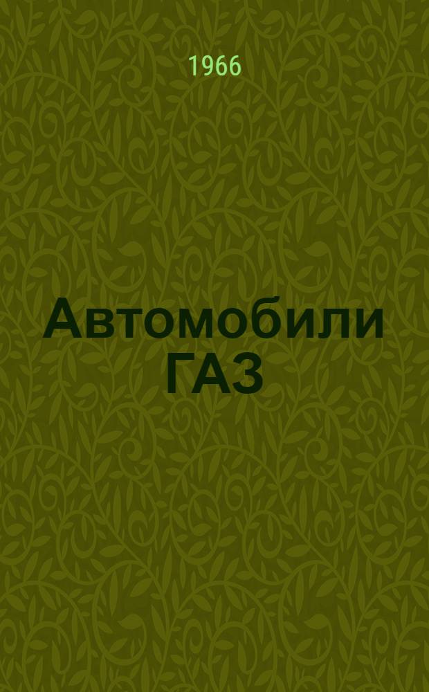 Автомобили ГАЗ : Краткие техн. характеристики