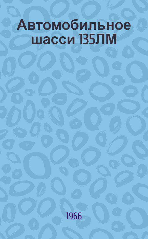 Автомобильное шасси 135ЛМ : Техн. описание и инструкция по эксплуатации