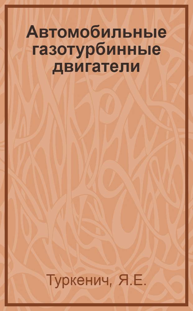 Автомобильные газотурбинные двигатели