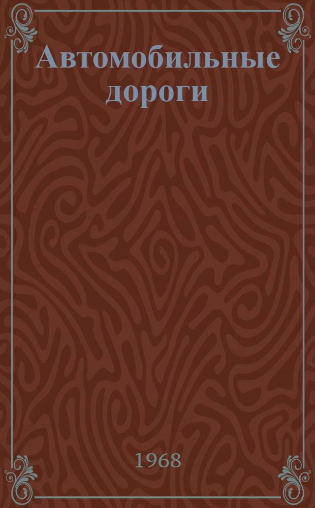 Автомобильные дороги : Доклады к XVIII Респ. науч.-техн. конференции. (22-27 апр. 1968 г.)