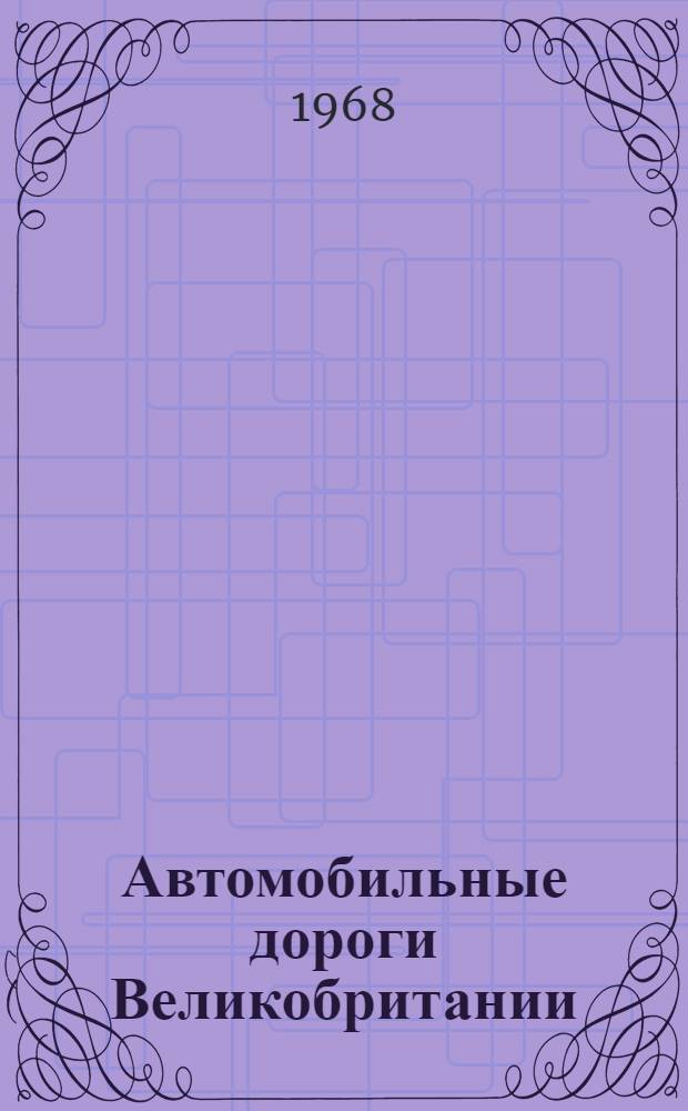 Автомобильные дороги Великобритании : Обзор