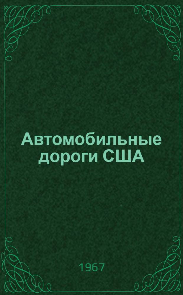 Автомобильные дороги США : Обзор