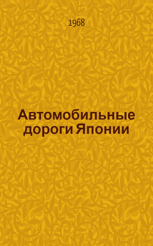 Автомобильные дороги Японии : (Обзор)