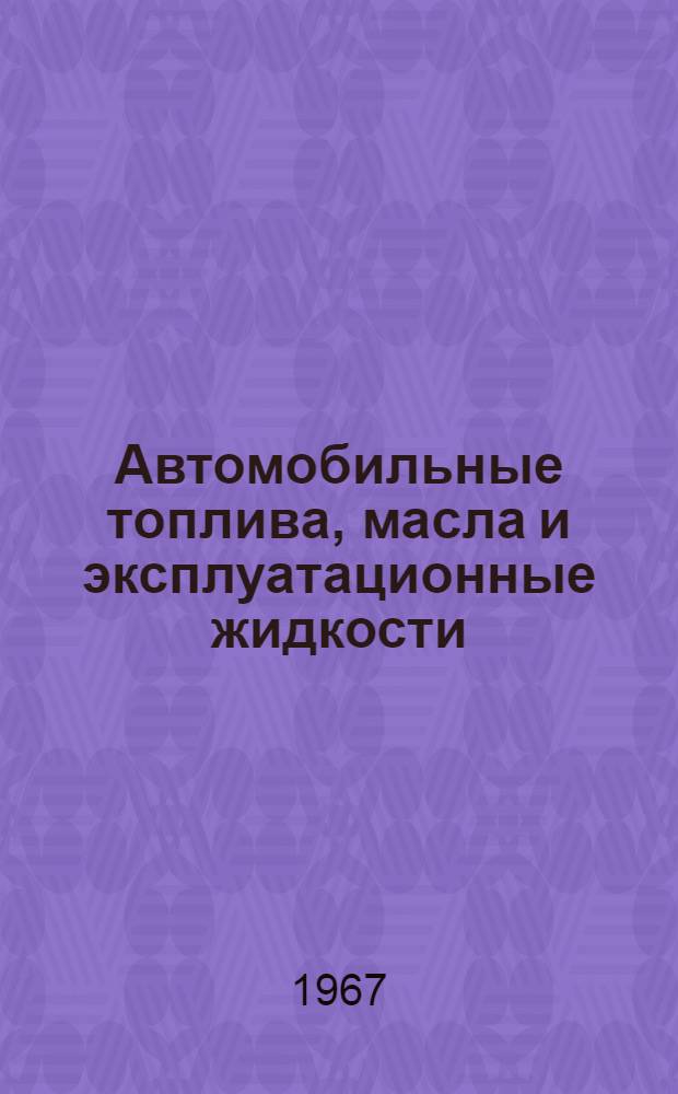 Автомобильные топлива, масла и эксплуатационные жидкости : (Справочник)