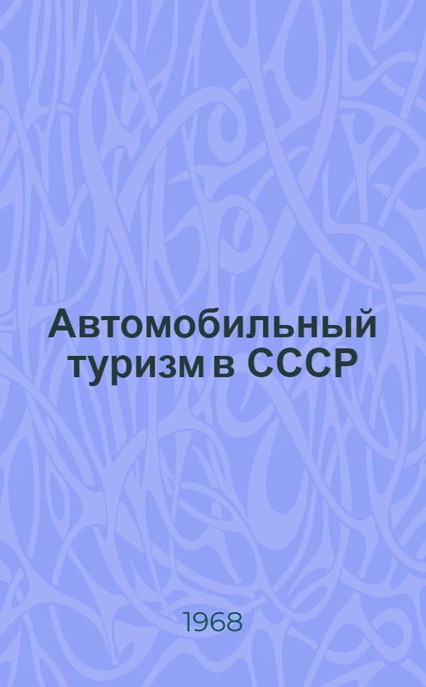 Автомобильный туризм в СССР