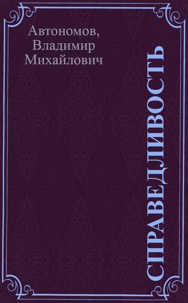 Справедливость : Поэма : Для мл. и сред. школьного возраста