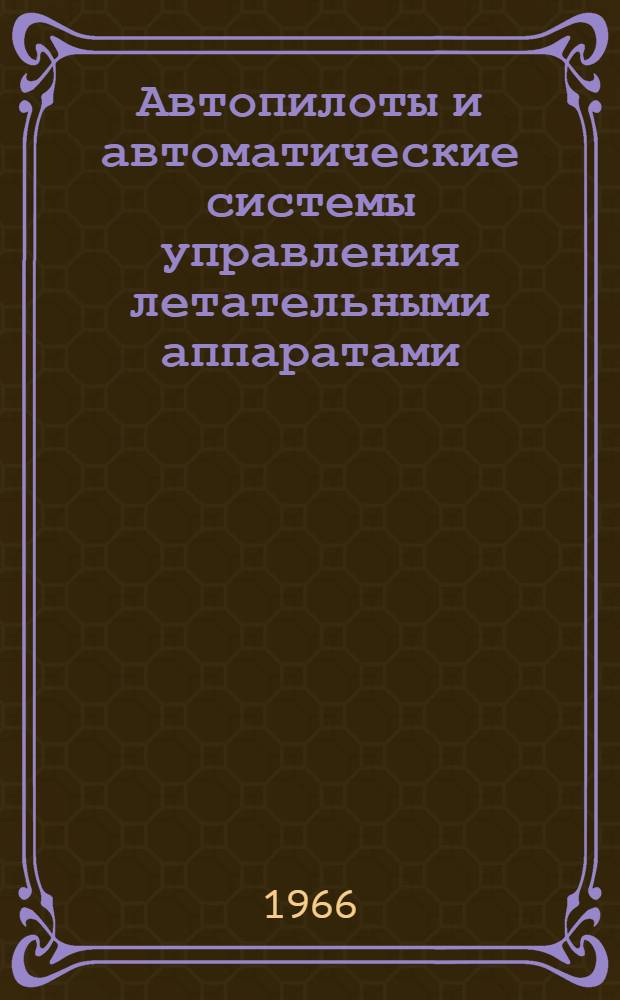 Автопилоты и автоматические системы управления летательными аппаратами : (Патентный классификатор)