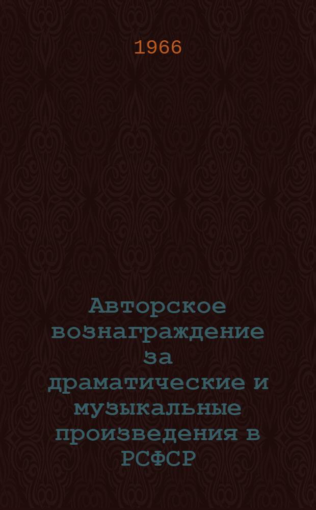 Авторское вознаграждение за драматические и музыкальные произведения в РСФСР