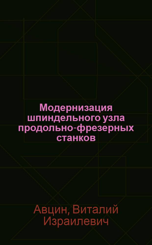 Модернизация шпиндельного узла продольно-фрезерных станков