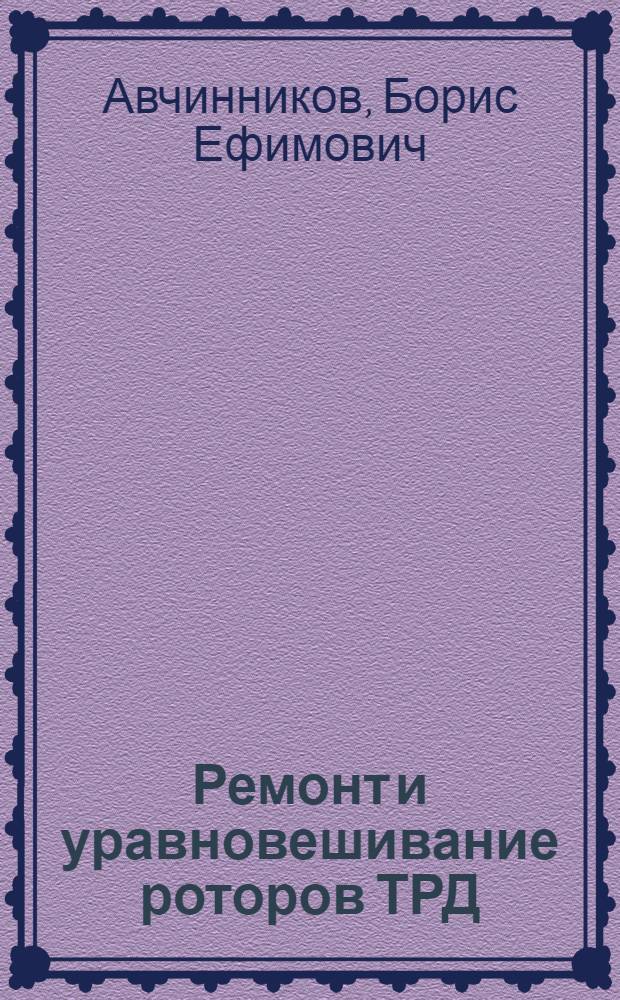 Ремонт и уравновешивание роторов ТРД : Учеб. пособие