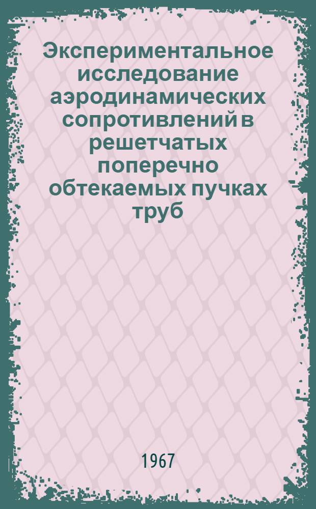 Экспериментальное исследование аэродинамических сопротивлений в решетчатых поперечно обтекаемых пучках труб : Автореферат дис. на соискание учен. степени канд. техн. наук