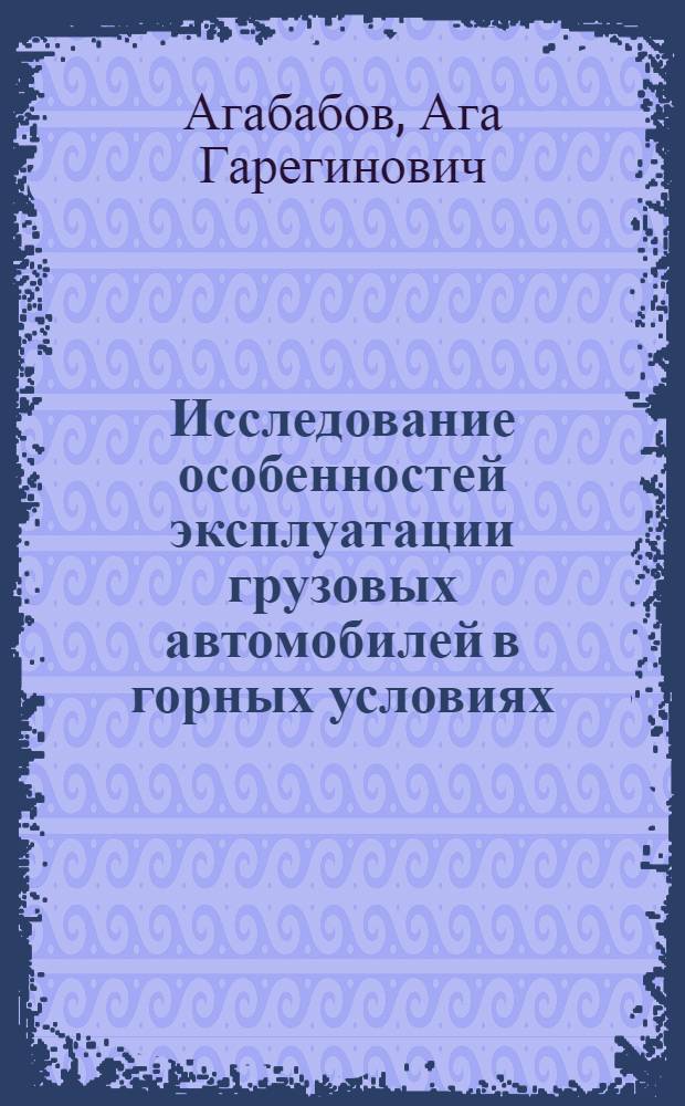 Исследование особенностей эксплуатации грузовых автомобилей в горных условиях : (На примере Арм. ССР) : Автореферат дис. на соискание учен. степени кандидата техн. наук