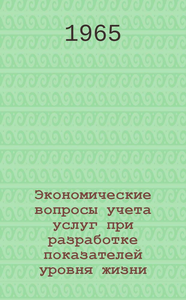 Экономические вопросы учета услуг при разработке показателей уровня жизни : Автореферат дис. на соискание учен. степени кандидата экон. наук