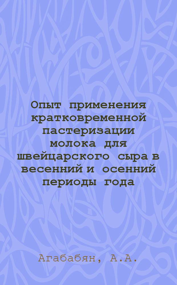 Опыт применения кратковременной пастеризации молока для швейцарского сыра в весенний и осенний периоды года : Автореферат дис. на соискание учен. степени кандидата с.-х. наук