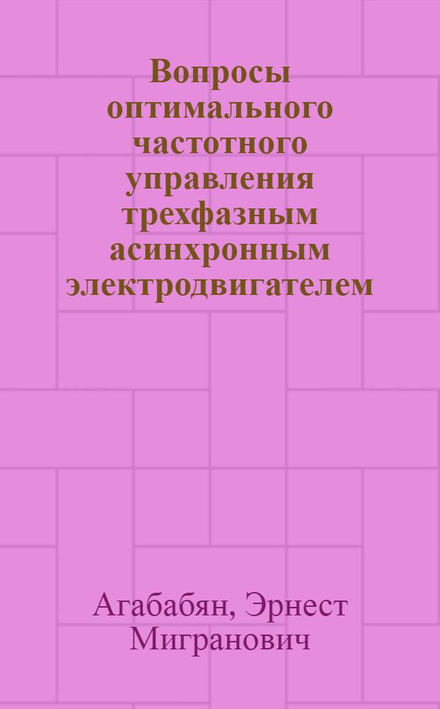Вопросы оптимального частотного управления трехфазным асинхронным электродвигателем : Автореферат дис. на соискание учен. степени канд. техн. наук