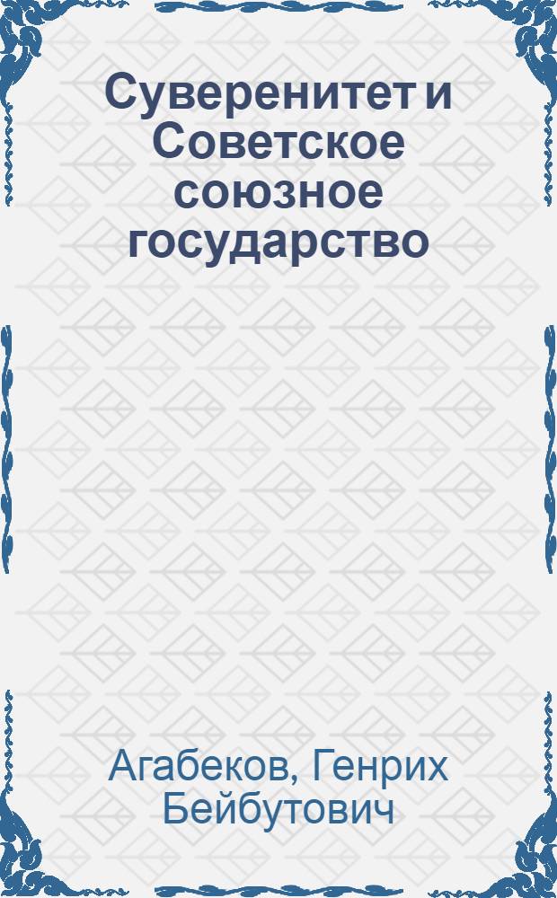 Суверенитет и Советское союзное государство : Автореферат дис. на соискание учен. степени канд. юрид. наук