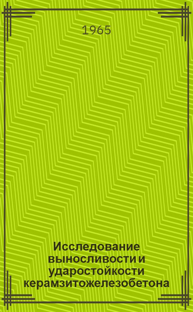 Исследование выносливости и ударостойкости керамзитожелезобетона : (Применительно к судовым конструкциям и наземным сооружениям) : Автореферат дис. на соискание учен. степени кандидата техн. наук