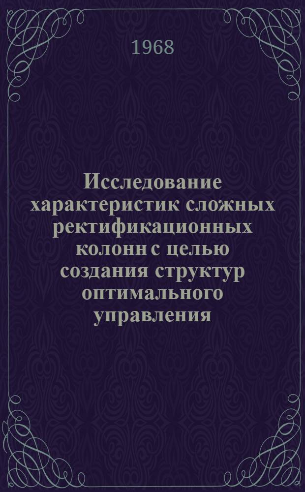 Исследование характеристик сложных ректификационных колонн с целью создания структур оптимального управления : (На примере вакуумной колонны АВТ) : Автореферат дис. на соискание учен. степени кандидата техн. наук