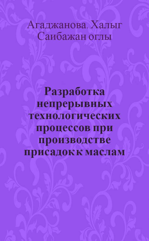 Разработка непрерывных технологических процессов при производстве присадок к маслам : Автореферат дис. на соискание учен. степени канд. техн. наук