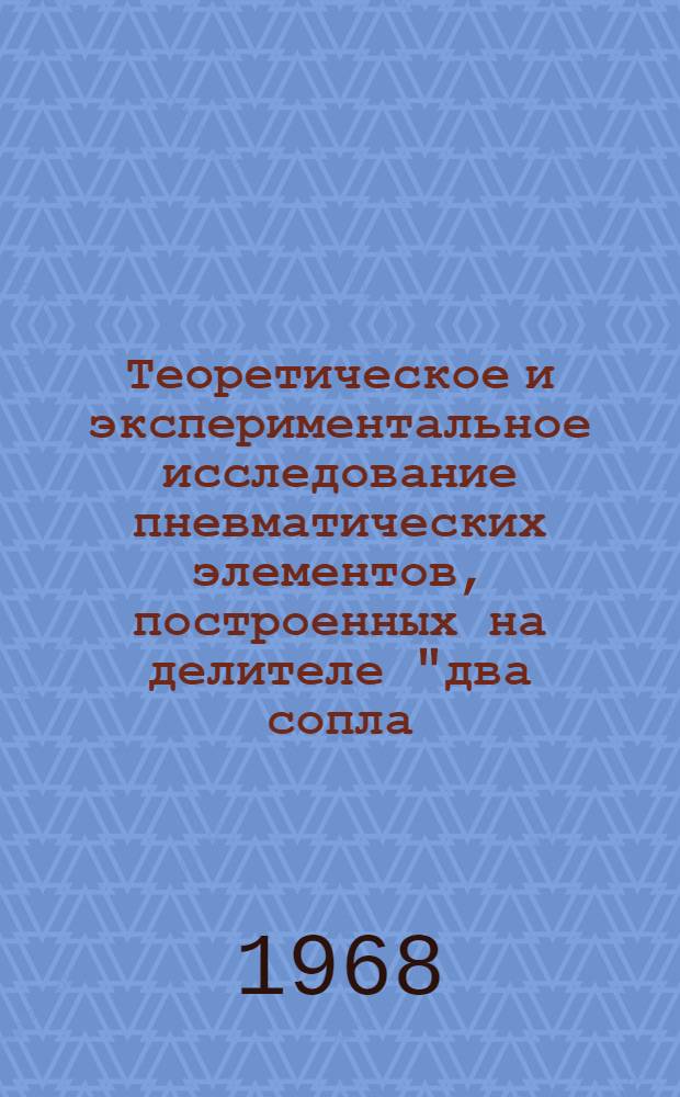 Теоретическое и экспериментальное исследование пневматических элементов, построенных на делителе "два сопла - заслонка" : Автореферат дис. на соискание учен. степени кандидата техн. наук