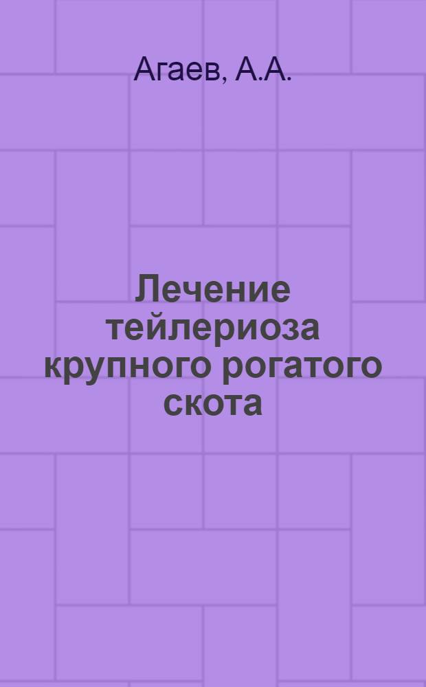 Лечение тейлериоза крупного рогатого скота (возбудитель - Theileria annulata Dschunkowsky et Luhs, 1904) переливанием крови : Автореферат дис. на соискание учен. степени кандидата вет. наук