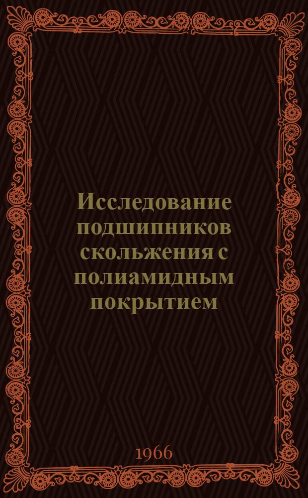 Исследование подшипников скольжения с полиамидным покрытием : Автореферат дис. на соискание учен. степени канд. техн. наук