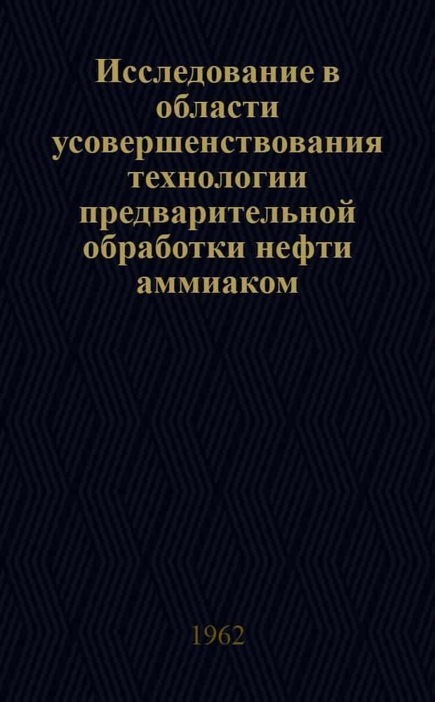 Исследование в области усовершенствования технологии предварительной обработки нефти аммиаком : Автореферат дис., представл. на соискание учен. степени кандидата техн. наук