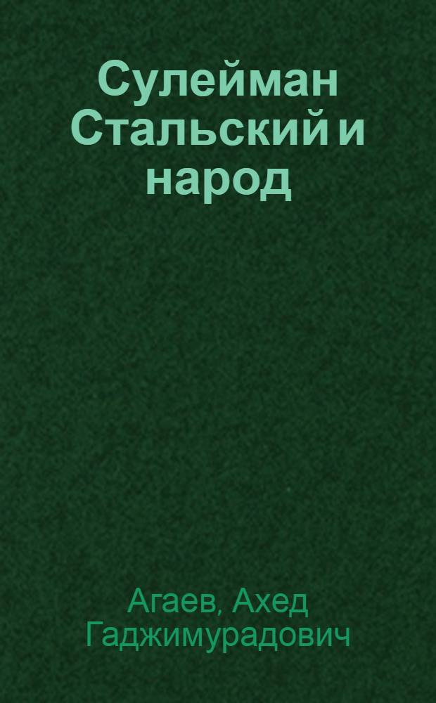 Сулейман Стальский и народ : (К 90-летию со дня рождения поэта)