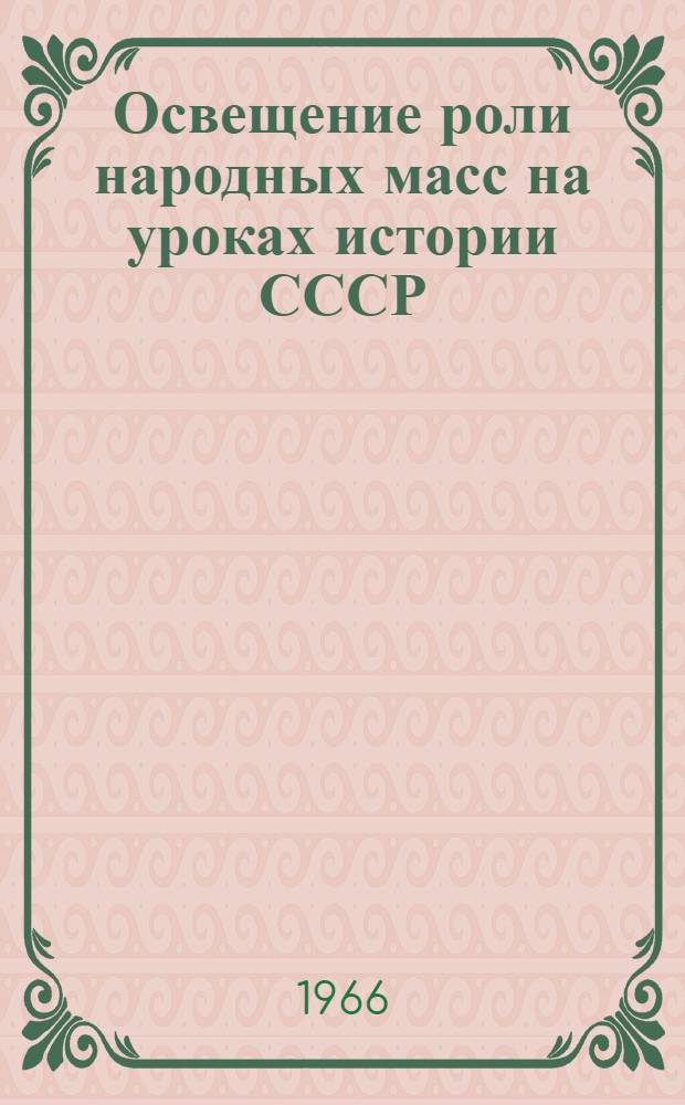 Освещение роли народных масс на уроках истории СССР : (На материалах Советского периода истории Азербайджана) : Автореферат дис. на соискание учен. степени канд. пед. наук (по методике преподавания истории)